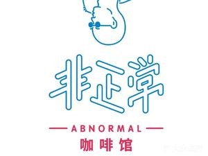 Non-Standard Coffee Shop (Wuyi Road Store)