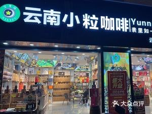 Yunnan Arabica Coffee (Wuyi Road Store)