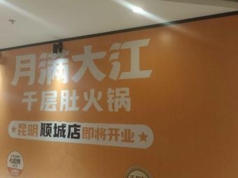 Moon Full River Thousand Layer Belly Hot Pot (Kunming Shuncheng Store)