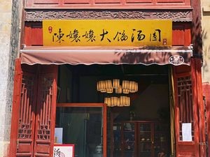 Chen Niangniang Big Filling Dumplings (Old Street Store)