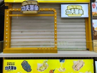 功夫薯条(百大店)