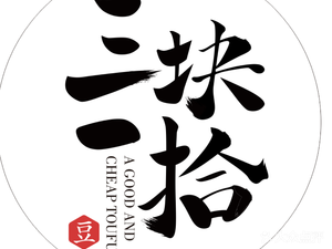 Three Yuan One Ten (Jingxing Flower Street Store)