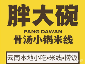 Fat Bowl Small Pot Rice Noodles (Kunming Old Street Store)