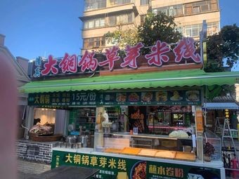 大铜锅草芽米线