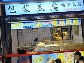 Paojiang Tofu (Kunming Department Store New Century Branch)