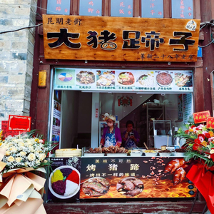 Kunming Old Street Pig Trotter