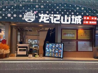 Long Ji Shan Cheng (Wuhua Wangfu Jing Branch)