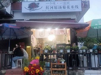 Honghe Original Soup Chrysanthemum Rice Noodles