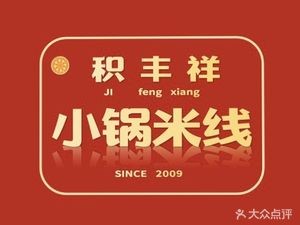 Jifengxiang Small Pot Rice Noodles (Shuncheng Store)