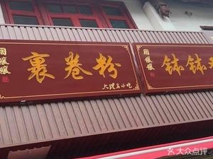 周孃孃·现卤现捞•裹卷粉