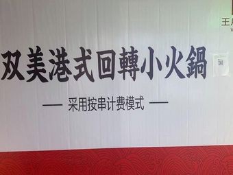 Shuangmei Hong Kong-style Rotating Hotpot (Wangfujing Branch)