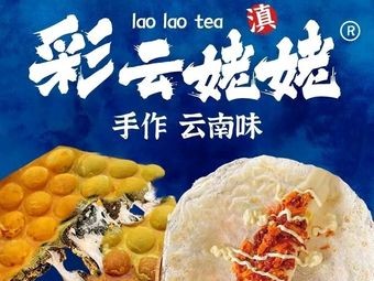 Cai Yun Nainai Handmade Yunnan Flavors (Guanghua Branch)