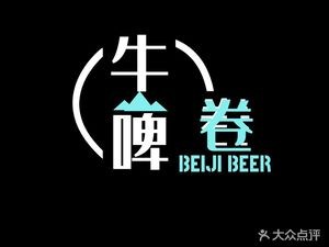 牛啤卷(景星花街店)