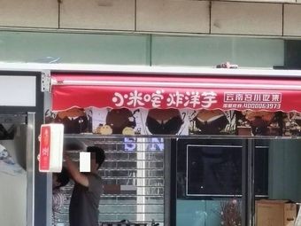 Xiao Mi Zha Delicate Fried Potato (Nantong Branch)