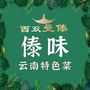 Xishuangman Dai · Wild Mushroom Hand-grabbed Rice · Yunnan Signature Dishes · Tomato Chicken...