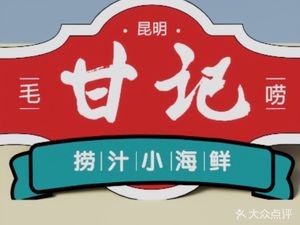 Gan's Seafood in Sauce (Jingxing Flower Street Branch)