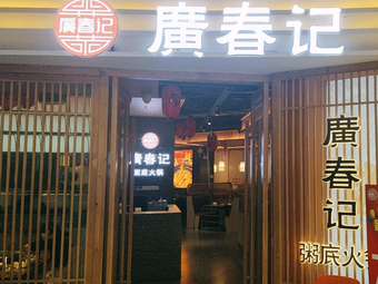 Guangchunji Seafood Hotpot with Rice Soup Base