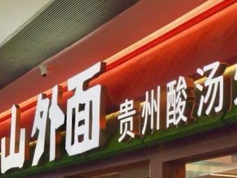 Shan Wai Mian · Guizhou Sour Soup Hot Pot (Shuncheng Shopping Center Store)