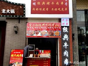 Jin Ershu Classic Grilled Beef Skewers (Shuncheng • Wuyi Road Branch)