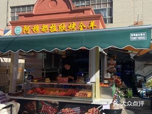 阿里烤全羊(景星花街店)