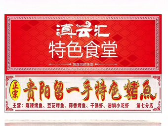 Authentic Guiyang Liu Yi Shou Special Grilled Fish (Shuncheng Store)