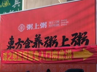 Zhou Shang Zhou (Shuncheng Store)