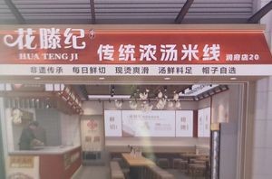 Huateng Ji · Yunnan Crossing Bridge Rice Noodles (Kunming Old Street Branch)