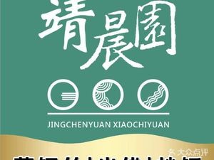 Jing Chen Yuan Steamed Ersi (Wangfujing Branch)