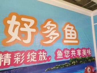 Duo Duo Yu Qing Jiang Mao Fish (Shuncheng Branch)