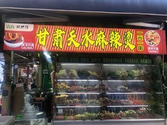 Aisha Gansu Tianshui Spicy Hot Pot