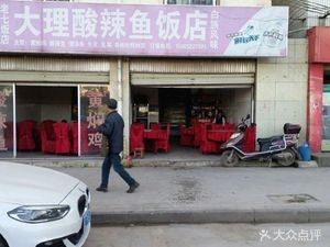 Dali Sour and Spicy Fish Restaurant (Sul南路 Branch)