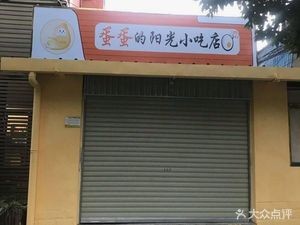 Egg Egg Sunny Snack Shop