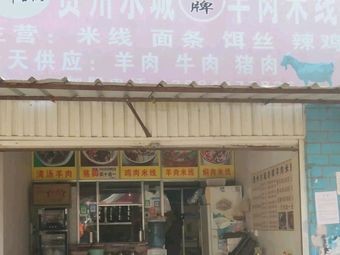 Guizhou Shuicheng Lamb Rice Noodles (Macun Village Store)