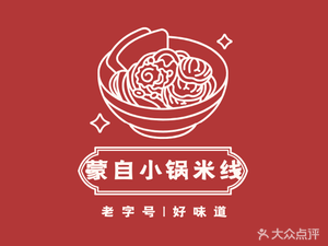 Mengzi Small Pot Rice Noodles