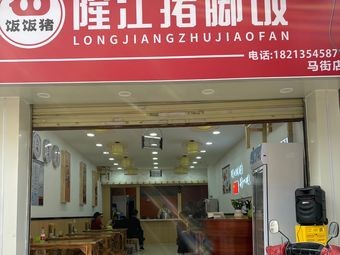 Fanfan Zhu Longjiang Pig Foot Rice (Majie Branch)