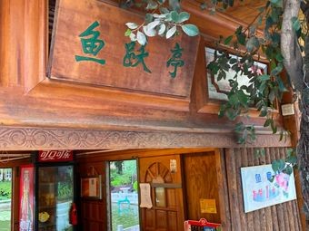 Fish Leap Pavilion (Dayu Road Branch)