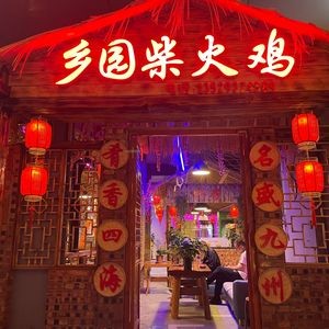 Xiangyuan Wood-Fired Chicken (Third Branch)