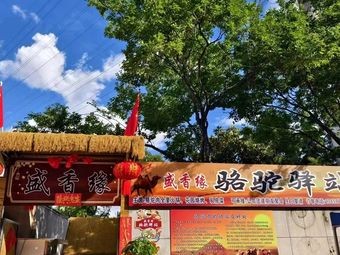 Shengxiangyuan · Camel Station · Camel Hot Pot