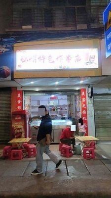 Hongyi Specialty Fried Skewers (Ma Street Branch)