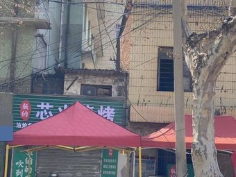 Bangna Xinhuo Barbecue