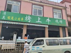 Kao Shang Niu Barbecue (Ma Jie Branch)