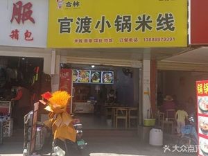 Helin Guandu Small Pot Rice Noodles