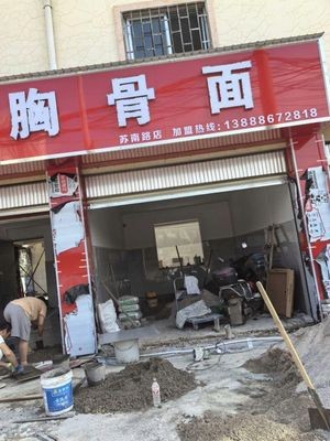 Xiangjun Beef Bone Noodles (Sul南路 Store)