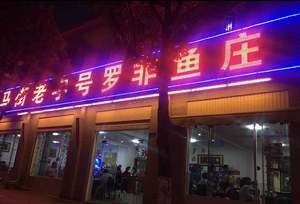 Ma Street Old Taste Luo Fei Fish Restaurant (Ma Street Store)