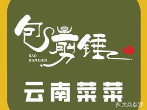 包剪锤•云南菜菜(海乐店)