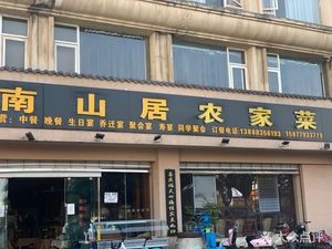 Nanshanju Farmhouse Cuisine (Gaoyuan Mingzhu Store)