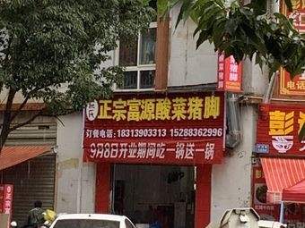 Authentic Fuyuan Sour Pork Trotter