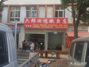 Liulang Turtle Chicken & Tender Fish Restaurant (Yunnan Huafeng International Food City Branch)