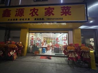 Xinyuan Farmhouse Cuisine