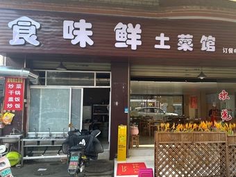 Shi Wei Xian Local Cuisine Restaurant